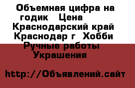 Объемная цифра на годик › Цена ­ 700 - Краснодарский край, Краснодар г. Хобби. Ручные работы » Украшения   